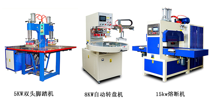 高周波塑膠熔接機